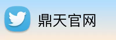 鼎天官网 Logo